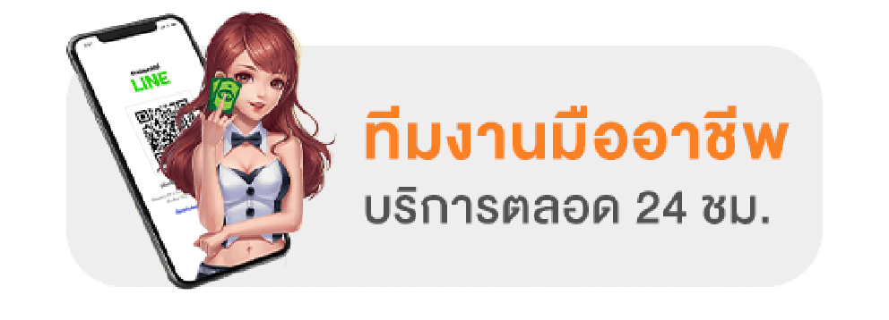 ติดต่อทีมงานง่าย