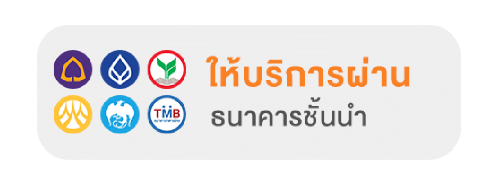 ใช้ได้ทุกธนาคาร
