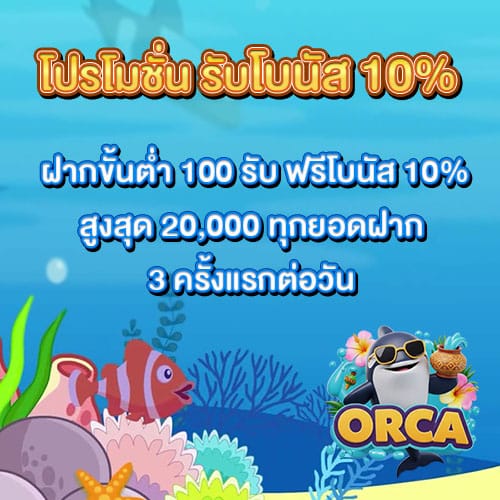 โปรรับโบนัส